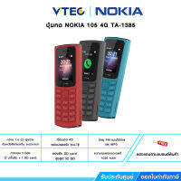 [พร้อมส่ง] NOKIA โทรศัพท์ปุ่มกด 105 4G TA-1385 ตัวหนังสือใหญ่ รองรับการใช้งาน 2 ซิมรองรับทุกเครือข่าย ประกันศูนย์