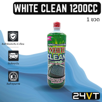 น้ำยาล้างแผงคอยล์ ไวท์คลีน 1200 ซีซี  (1 ขวด) WHITE CLEAN 1200CC น้ำยาล้างแอร์ น้ำยาล้างแผง แผง น้ำยา รถยนต์ แผงคอยล์ แผงแอร์