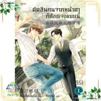 หนังสือ ตัดสินคนจากหน้าตาก็ต้องเจอแบบนี้ 1 ใหม่ ผู้เขียน : เย่ว์เซี่ยเตี๋ยอิ่ง (Yue Xia Die Ying) สำนักพิมพ์ : Rose