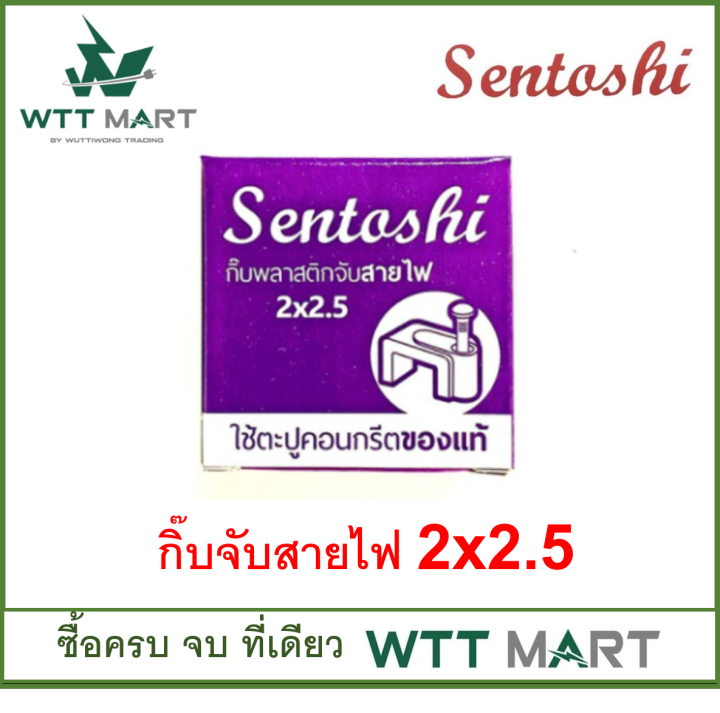 sentoshi-กิ๊บจับสายไฟ-ขนาด-2x1-5-2x2-5