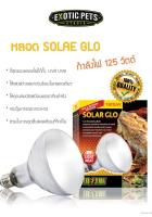 Exo Terra SOLAR GLO หลอดโซล่าโกล 125W