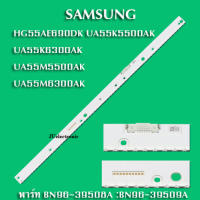 หลอดแบล็คไลท์ TV  SAMSUNG(ซัมซุง)  พาร์ท BN96-39508A :BN96-39509A รุ่น HG55AE690DK :UA55K5500AK :UA55K6300AK :UA55M5500AK :UA55M6300AKสืนค้าใหม่