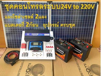 ชุดนอนนา ชุดไฟโซล่าเซลล์บ้านสวน ชาร์จพลังงานแสงอาทิตย์ ระบบ12 และ 24V to 220V เลือกสั่งได้ ชุดคอนโทรล พร้อมแผงโซล่าเซลล์  แบตเตอรี่ครบชุด