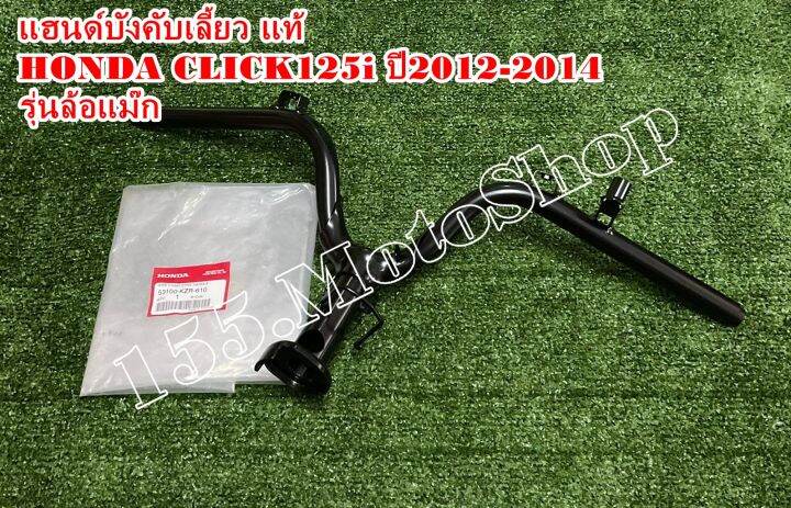 แฮนด์บังคับเลี้ยว-แท้-รุ่นล้อแม็ก-honda-click125i-ปี2012-2014-53100-kzr-610-อะไหล่แท้เบิกศูนย์honda100