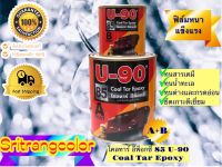 สีกันสนิม โคลทาร์ อีพ็อกซี่ สีดำ 85 U-90 Coal Tar Epoxy U-90 ขนาด1/4 กล (ประมาณ 1 ลิตร)