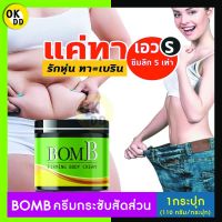 ของแท้ /ขายดี [1กระปุก] BomB บอมบ์ ครีมสลายไขมัน ครีมทาพุง ผิวเปลือกส้ม เอวหนา ขาใหญ่ สูตรร้อน ไม่แสบผิว ครีมลดไขมัน ควบคุมน้ำหนัก OK D D