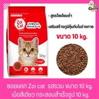 (ขนาด 10 Kg. ) Zoi Cat ซอยแคท อาหารแมวโต ทุกสายพันธุ์ รสรวม สูตรโซเดียมต่ำ