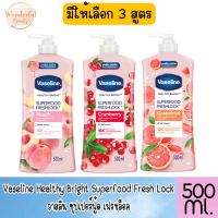 มีให้เลือก 3 สูตร Vaseline Healthy Bright Superfood Fresh Lock 500 ml.วาสลีน ซุปเปอร์ฟู้ด เฟรชล็อค 500 มล.