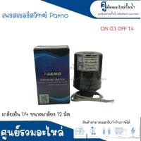 Pressure switch เพรสเชอร์สวิทซ์ (ออโต้กลม) Parno เกลียวใน มี 2 ขนาด " 1/4 ขนาดเกลียว 12 m. , 3/8 ขนาดเกลียว 15 m. " 0.7-1.4 Bar สินค้าสามารถออกใบกำกับภาษีได้