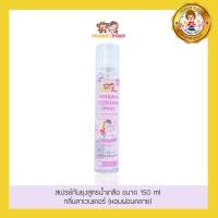 Monkey Pony สเปรย์กันยุง สำหรับเด็ก สูตรน้ำเกลือ (กลิ่นลาเวนเดอร์) 150 ml