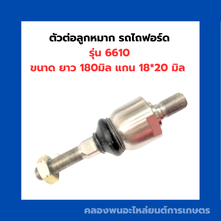 ตัวต่อลูกหมาก-รถไถฟอร์ด-รุ่น-6610-ตัวต่อลูกหมาก6610-ลูกหมากตัวต่อ-ลูกหมากตัวต่อรถไถ-ลูกหมาก-ลูกหมาก6610-อะไหล่รถไถ-ฟอร์ด-ลูกหมากฟอร์ด