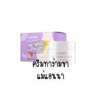 Me White Cream i crown ผลิตภัณฑ์ครีมบำรุงผิวสำหรับบริเวณที่มีปัญหาหมองคล้ำ ครีมทาง่ามดากแม่แอนนา 30g. ( 1 กระปุก )