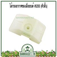 แนะนำ!!! กรอง กรองอากาศ ไส้กรองอากาศ เลื่อยยนต์ 4500 / 5200 / 5800 [ตัวสั้น]