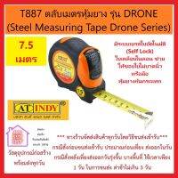 T887 ตลับเมตร หุ้มยาง 7.5 เมตร รุ่น DRONE (Steel Measuring Tape Drone Series) AT INDY มีระบบเบรคใบอัตโนมัติ (Self Lock) ใบเคลือบไนลอน ช่วยให้ขอบใบไม่บาดนิ้วหรือมือ