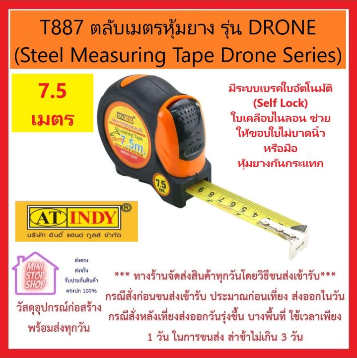 T887 ตลับเมตร หุ้มยาง 7.5 เมตร รุ่น DRONE (Steel Measuring Tape Drone Series) AT INDY มีระบบเบรคใบอัตโนมัติ (Self Lock) ใบเคลือบไนลอน ช่วยให้ขอบใบไม่บาดนิ้วหรือมือ
