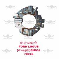 ซองถ่านสตาร์ท ฟอร์ด Ford Lugus BH601 70x18