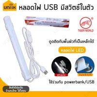 ( Promotion+++) คุ้มที่สุด Tiger World หลอดไฟ LED 3.5 วัตต์ Mobile USB Tube RE2022 มีแม่เหล็กในตัว ราคาดี หลอด ไฟ หลอดไฟตกแต่ง หลอดไฟบ้าน หลอดไฟพลังแดด