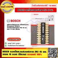 BOSCH ดอกไขควงสองปลาย PH2 45 มม.แพค 10 ดอก (สีทอง) ของแท้ 100% ร้านเป็นตัวแทนจำหน่ายโดยตรง