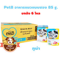 Pet8 อาหารแมวโต1ปี ขึ้นปี แบบซอง 85 g.ยกลัง 72 ซอง