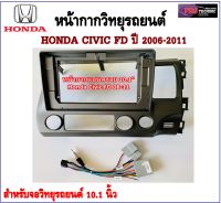 หน้ากากวิทยุรถยนต์ HONDA CIVIC FD 2006-2011 พร้อมอุปกรณ์ชุดปลั๊ก l สำหรับใส่จอ 10.1นิ้ว