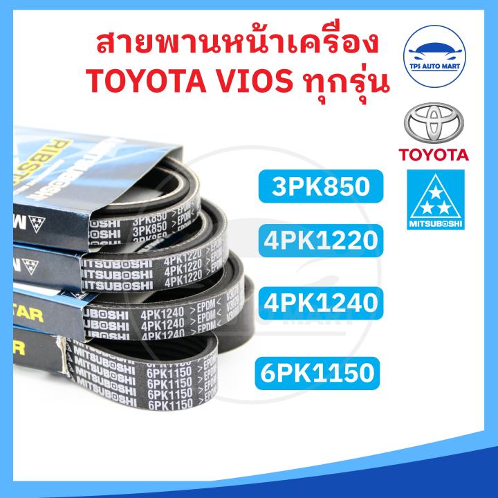 ยี่ห้อ-mitsuboshi-แท้-สายพานหน้าเครื่อง-toyota-vios-โตโยต้า-วีออส-ทุกรุ่น