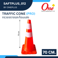 กรวยจราจร กรวยจราจรสะท้อนแสง Traffic cone