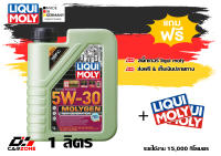 Liqui Moly 5w-30 MolyGen DPF น้ำมันเครื่องสังเคราะห์แท้ Additive ต้านแรงเสียดทานพิเศษ ขนาด 1ลิตร (เบนซินและดีเซล)