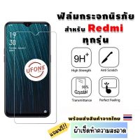 ฟิล์มกระจกนิรภัย Redmi Note 7|Go|7|7A|Note 8|Note 8 Pro|8|Note 9S|Note 9|Note 9 Pro|9|9A|9C|Note 9T|Note 10|Note 11|11s