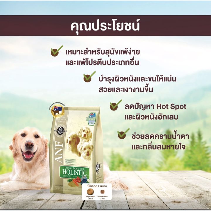 หมดกังวน-จัดส่งฟรี-anf-อาหารสุนัข-สูตรโฮลิสติก-ขนาด-3-kg-บริการเก็บเงินปลายทาง