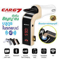 ของแท้ 100% CAR G7 Bluetooth FM Transmitter MP3 Music Player SD USB หัวชาร์จ อุปกรณ์รับสัญญาณ บลูทูธในรถยนต์ ตัวรับสัญญาณ บลูทูธในรถยนต์ สัญญาณบลูทูธจากโทรศัพท์