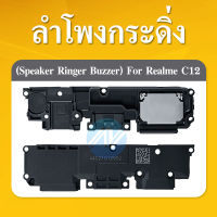 Speaker Ringer Buzzer ชุดกระดิ่ง Realme C12 ชุดลำโพงฟังเพลง Realme C12