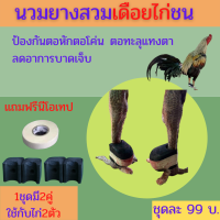 ?นวมสวมเดือยไก่ชน?นวมสวมตอไก่ชน?นวมพันแข้งไก่ชน?นวมไก่ชน?นวมป้องกัยตอหักโค่น?ตอแทงทะลุงตา?ลดอาการบาดเจ็บในการซ้อม