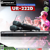 RELACART UR222D NEW หัวไมค์ รุ่นใหม่ UHF ไมโครโฟนไร้สาย 2 แชนแนล RELACART UR-222D ไมค์ลอย ถิอคู่ UR 222D ไมโครโฟนไร้สาย เปลี่ยนหัวได้ พีเอ ซาวด์ เซนเตอร์ PA SOUND