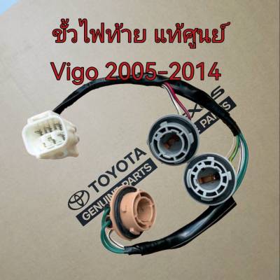 ส่งฟรี  ขั้วไฟท้าย Toyota Vigo ปี 2005-2014 (81555-0K010) แท้เบิกศูนย์