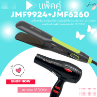 แพ็คคู่ เครื่องหนีบผม JMF9924 x ไดร์ JMF6600 (2 ชิ้น) ไดร์เป่าผม เครื่องหนีบผม เป่าผม รีดผม