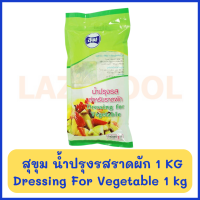 สุขุม น้ำปรุงรสราดผัก 1 กิโลกรัม Sukum Dressing For Vegetable 1 kg