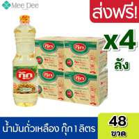 [ ส่งฟรี x4ลัง ] กุ๊ก น้ำมันถั่วเหลืองกุ๊ก น้ำมันพืชถั่วเหลือง น้ำมันกุ๊ก น้ำมันกุ๊กลัง น้ำมัน ถั่งเหลือง ขนาด 1ลิตร ยกลัง x4ลัง รวม 48ขวด