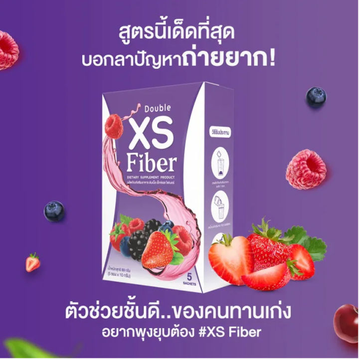 double-xs-fiber-ดับเบิ้ล-เอ็กซ์เอส-ไฟเบอร์-ไฟเบอร์เอ็กซ์เอส-5-ซอง-กล่อง-3-กล่อง