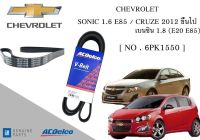 สายพานหน้าเครื่อง / สายพานไดชาร์จ เชฟโลเรต โซนิค / ครูซ Chevrolet Sonic 1.6 E85 / Cruze เบนซิน 1.8 (ตั้งแต่ปี 2012) Engine / Alternator Belt AC Delco 19377756