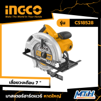 เลื่อยวงเดือน 7 นิ้ว 1400W ยี่ห้อ  INGCO  รุ่น CS18528 การรับประกันเป็นไปตามเงื่อนไขของบริษัท