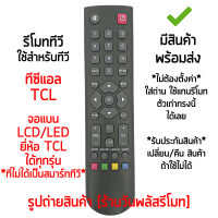 รีโมททีวี ใช้กับ ทีซีแอล TCL จอแบน LCD/LED ได้ทุกรุ่น *ใส่ถ่าน ใช้งานได้เลย* [เก็บเงินปลายทางได้ มีสินค้าพร้อมส่ง]