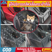 ที่นั่งเสริมสำหรับสัตว์เลี้ยงกันน้ำ ตะกร้ากันน้ำพับเปลญวนกระเป๋า Waterproof Pet Booster Car Seat【COD】