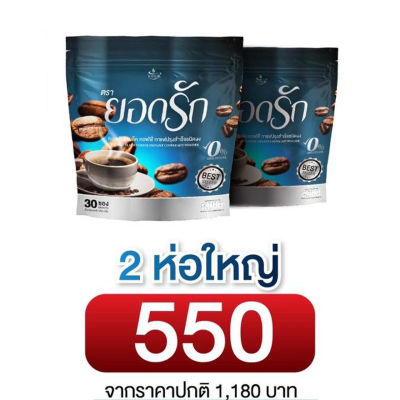 (2 ห่อใหญ่) ยอดรัก แบล็ค คอฟฟี่ กาแฟดำตอบโจทย์สำหรับคนรักสุขภาพ ขนาด 30 ซอง