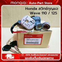 MonQiQi สวิทช์กุญแจ HONDA (แท้) Wave 110 WAVE125 R ไฟหน้าแหลม เวฟ125 S หัวเถิก เวฟ125R นิรภัย(ตรวจสอบปลั๊ก) [จุดในกรุงเทพฯ]