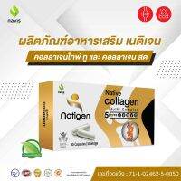 Natigen Native Collagen คอลลาเจนไทพ์ทู type 2 UCII  30 แคปซูล บำรุงข้อเข่า ข้อต่อ และเสริมสร้างกระดูก