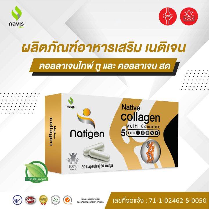 Natigen Native Collagen คอลลาเจนไทพ์ทู type 2 UCII 30 แคปซูล บำรุงข้อ