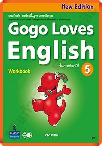 แบบฝึกหัด Gogo Loves English Work Book ป.5 #วัฒนาพานิช(วพ)