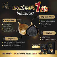 กระเทียมดำ B-Garlic 250g. ของแท้ล็อตล่าสุด