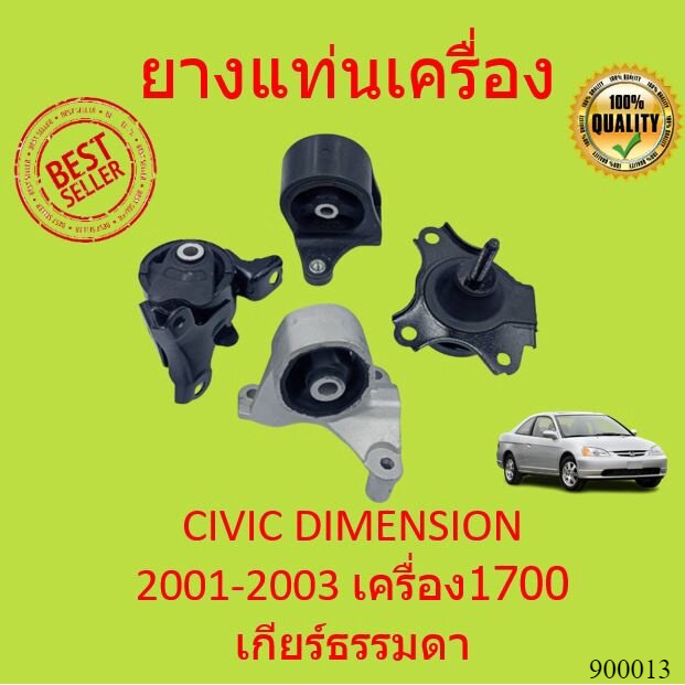 เกียร์ธรรมดา-ยางแท่นเครื่อง-civic-dimension-1-7-เครื่อง-1700-แท่นเกียร์-ซีวิค-es