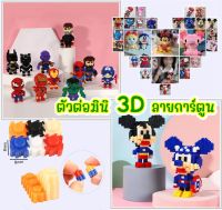 ของเล่นตัวต่อมินิ 3D ลายการ์ตูน ของเล่นเด็กตัวต่อนาโนปริศนาประกอบเอง ตัวต่อนาโนฮีโร่ ตัวต่อนาโนมิกกี้ ของเล่นเสริมพัฒนาการ ฝึกสมาธิ